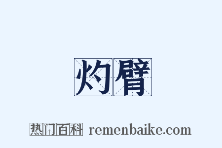 灼臂是什么意思的图片